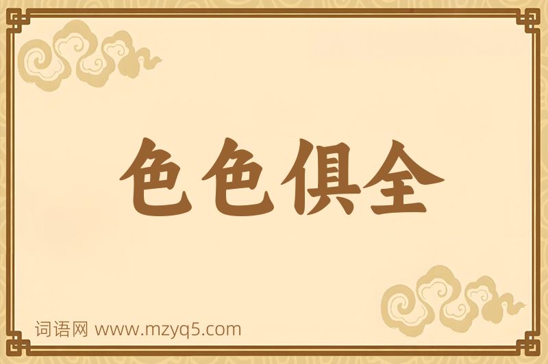 成语色色俱全图片