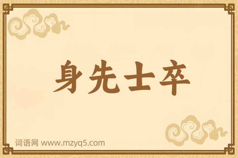 成语身先士卒图片