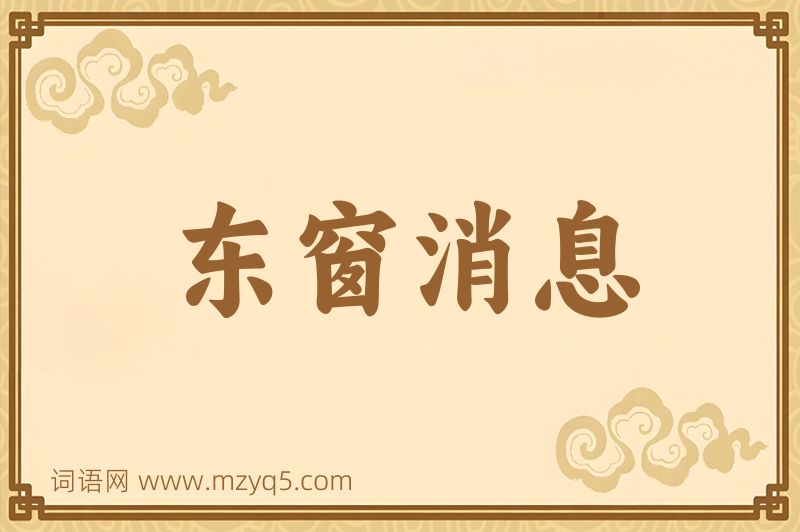 成语东窗消息图片