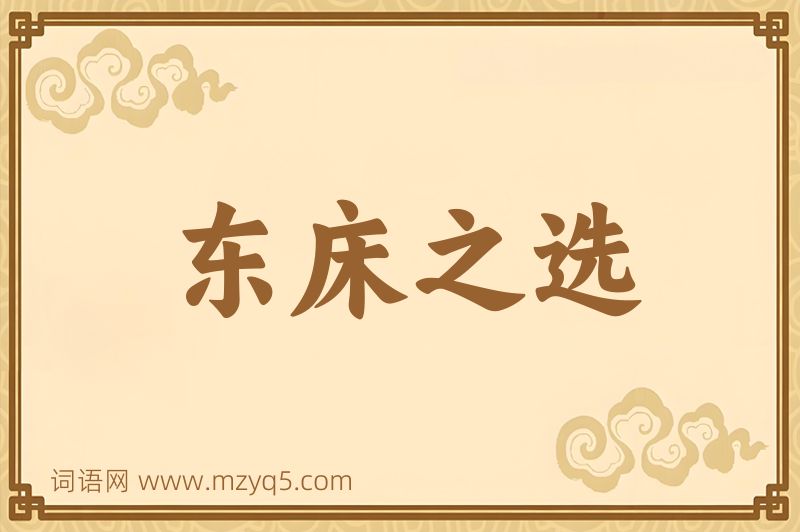 成语东床之选图片