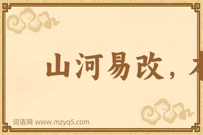 成语山河易改，本性难移图片