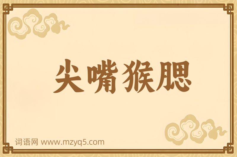 成语尖嘴猴腮图片