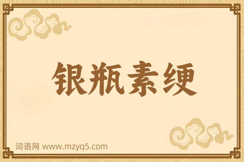 成语银瓶素绠图片