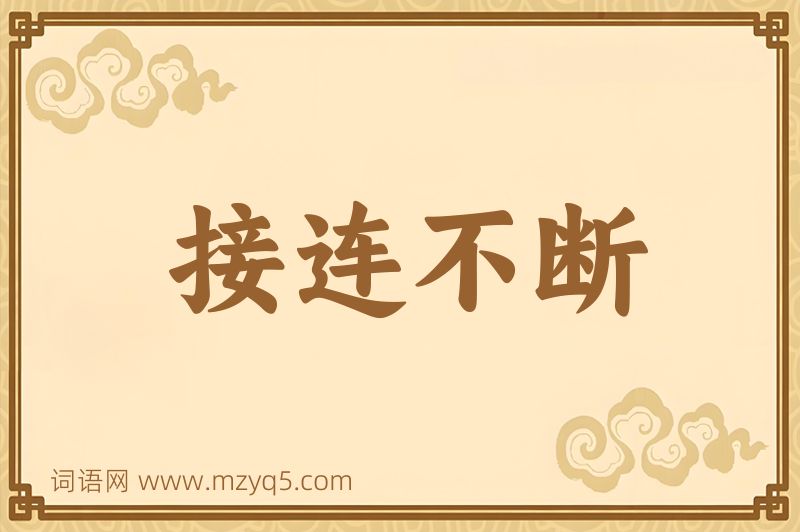 成语接连不断图片
