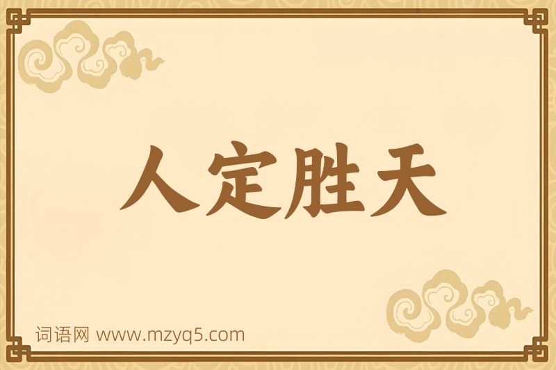 成语人定胜天图片