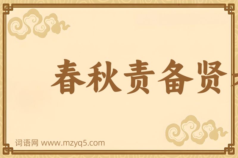 成语春秋责备贤者图片
