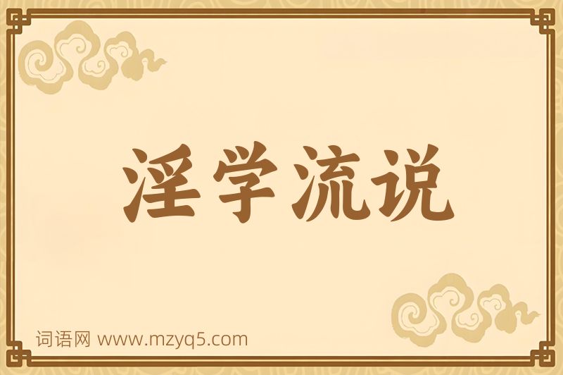 成语淫学流说图片