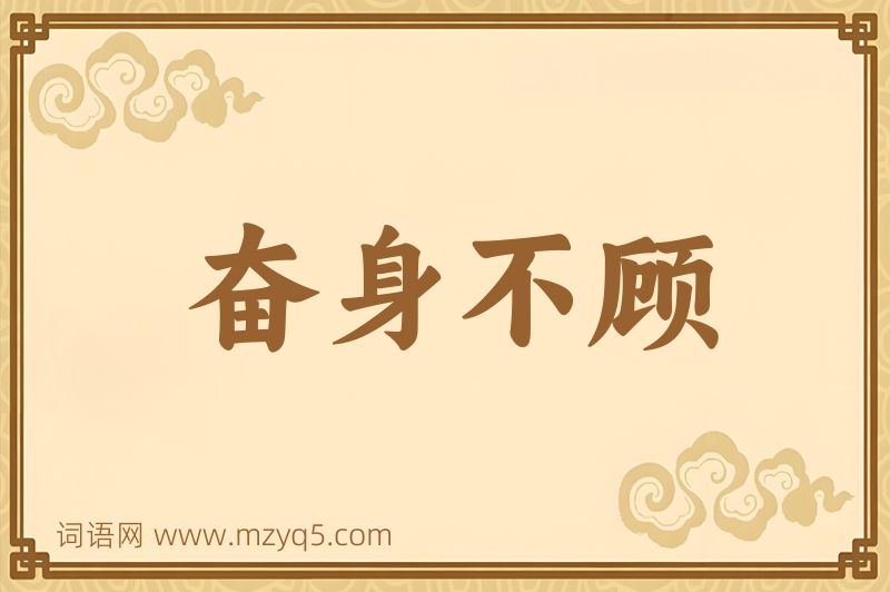 成语奋身不顾图片