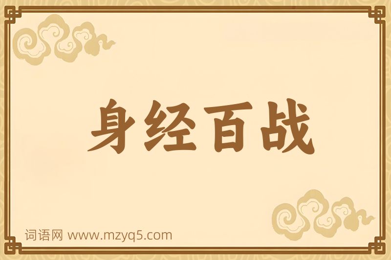 成语身经百战图片