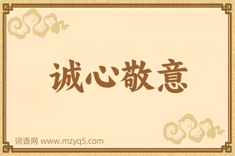 成语诚心敬意图片