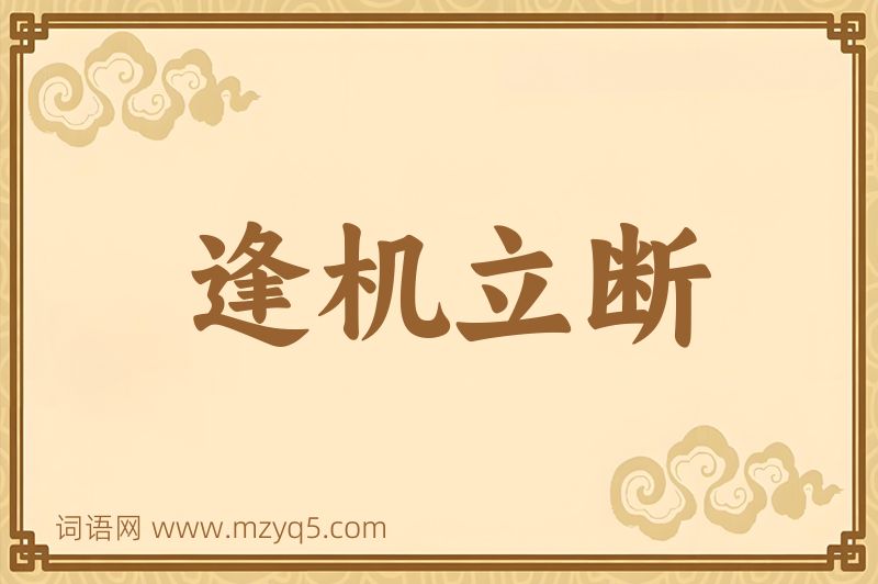 成语逢机立断图片