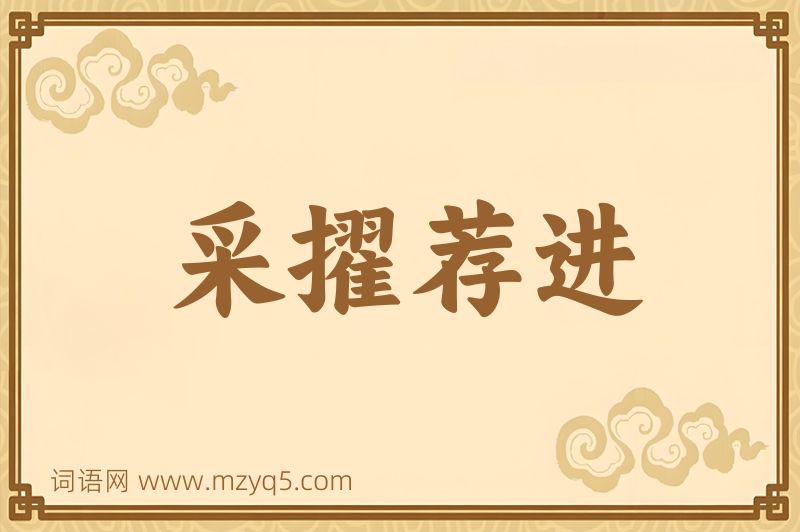 成语采擢荐进图片