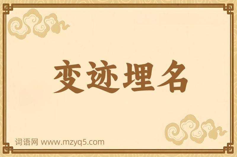 成语变迹埋名图片