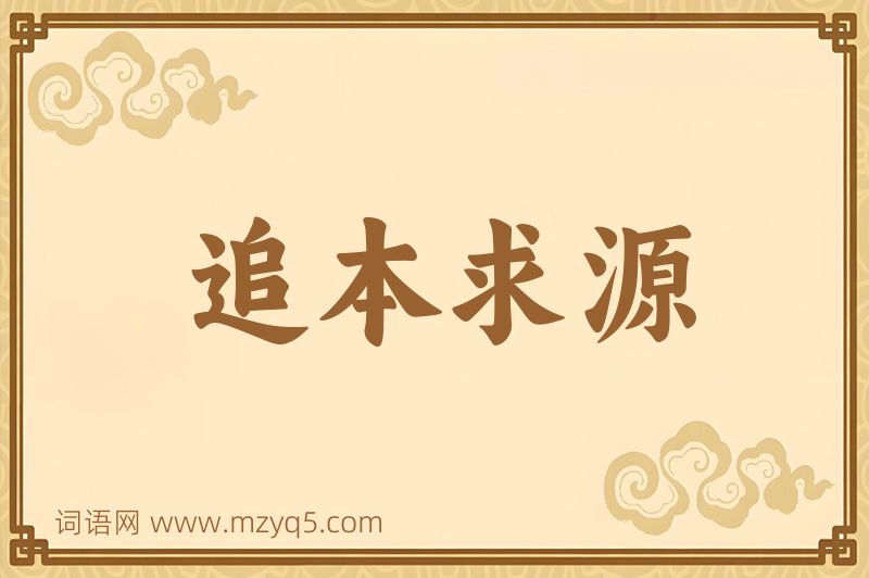 成语追本求源图片