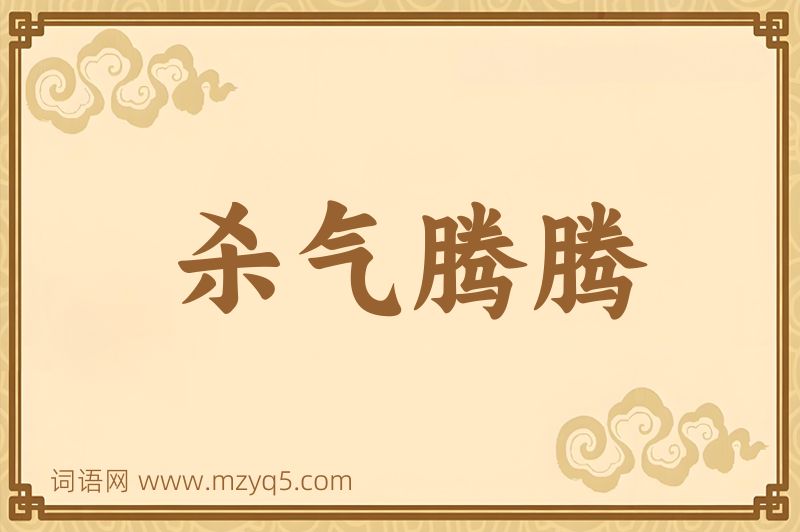 成语杀气腾腾图片
