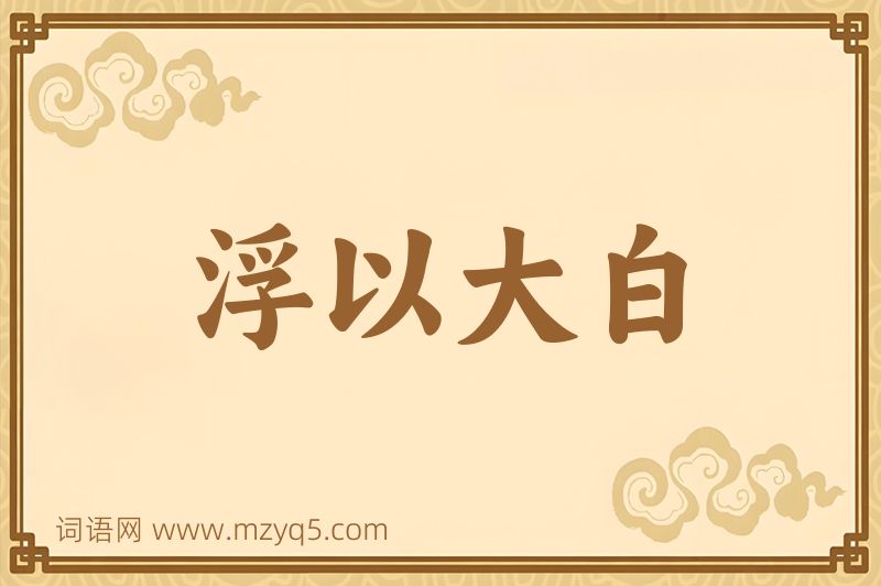 成语浮以大白图片