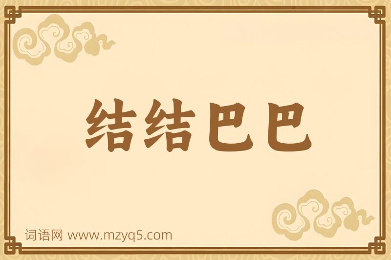 成语结结巴巴图片