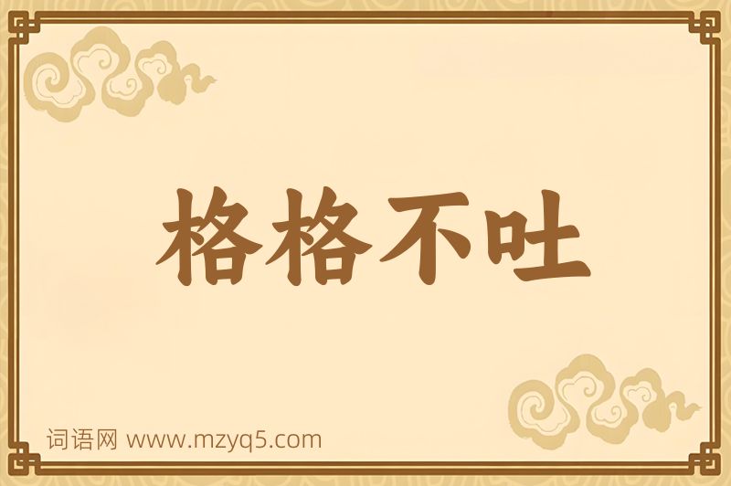 成语格格不吐图片