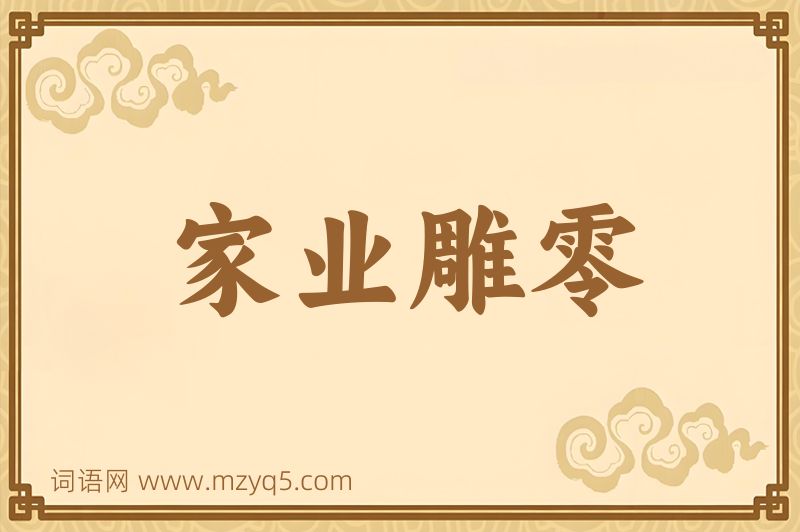 成语家业雕零图片