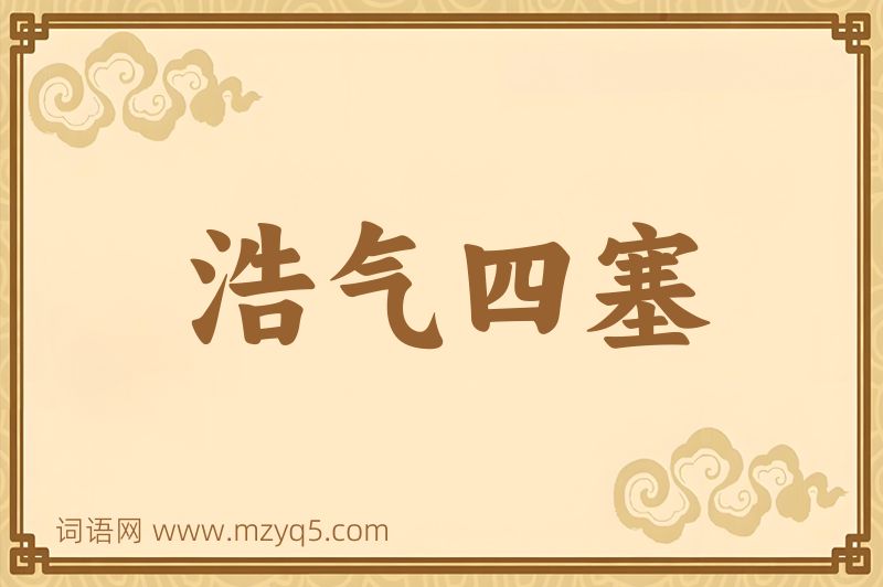 成语浩气四塞图片