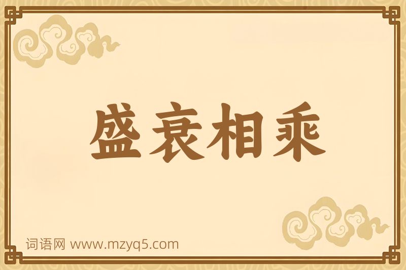 成语盛衰相乘图片