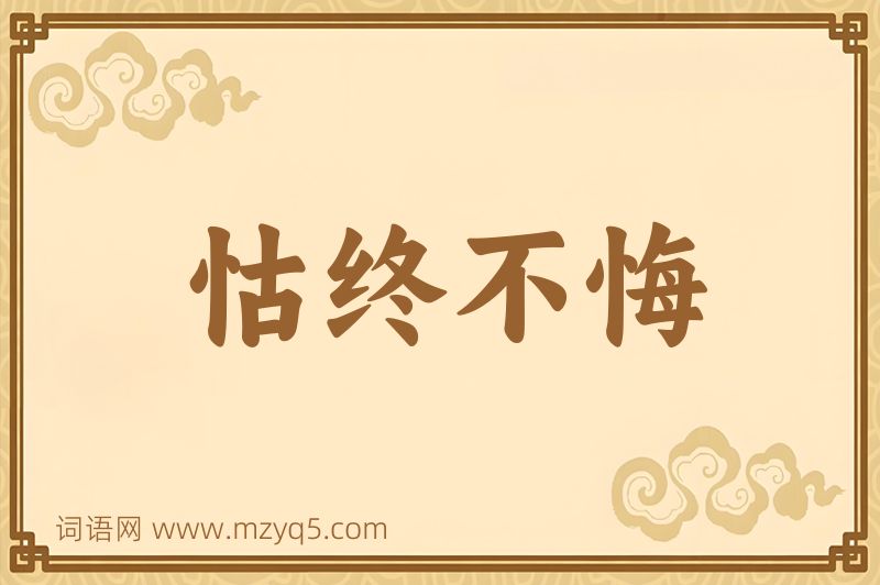 成语怙终不悔图片