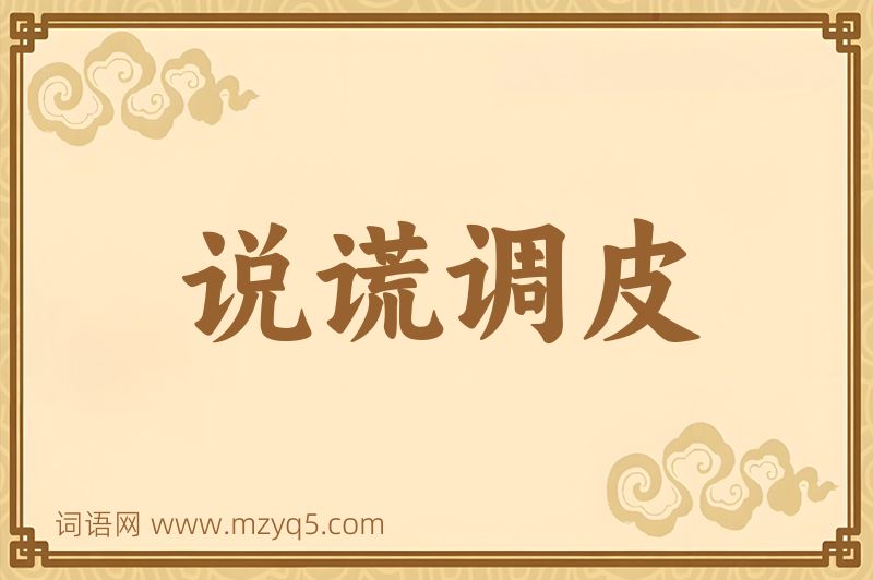 成语说谎调皮图片