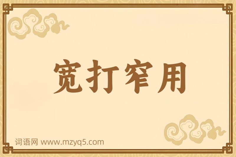成语宽打窄用图片