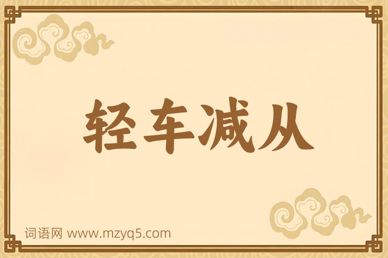 成语轻车减从图片