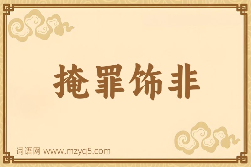 成语掩罪饰非图片