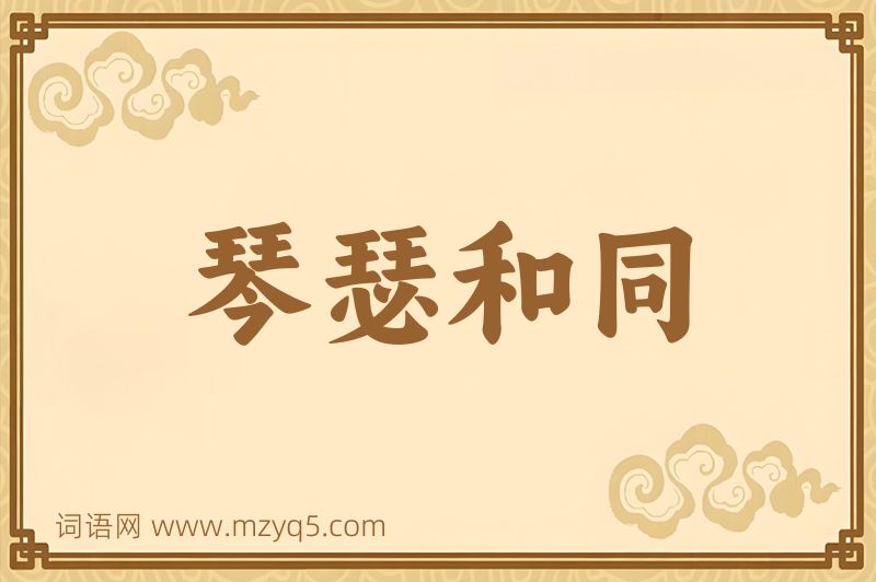 成语琴瑟和同图片