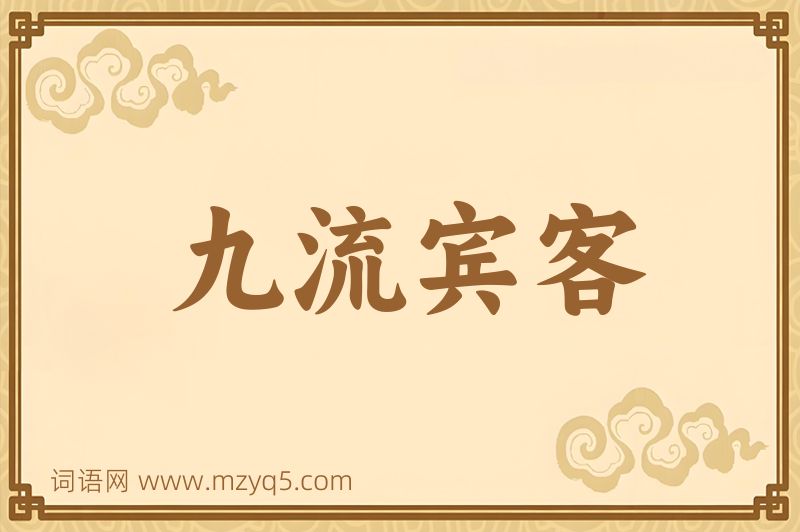 成语九流宾客图片