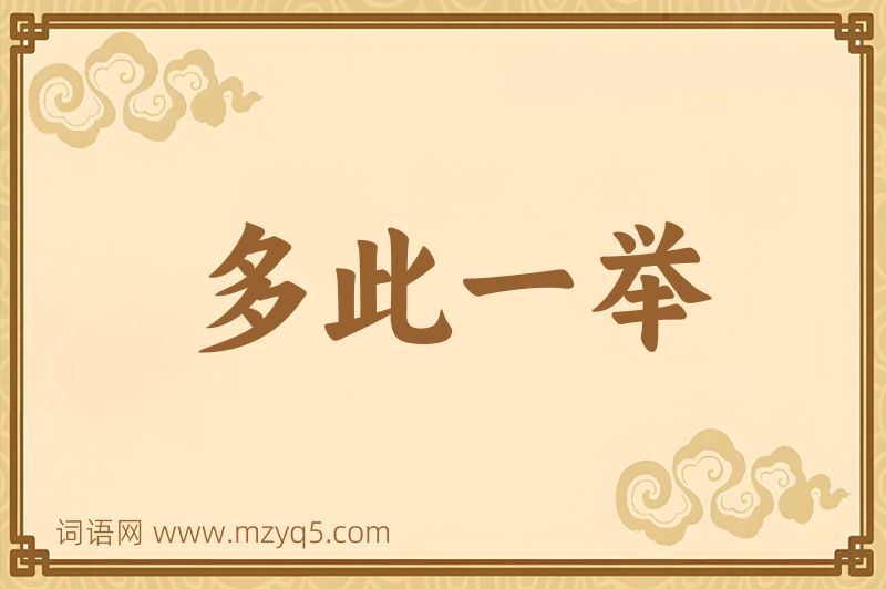 成语多此一举图片