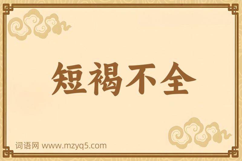 成语短褐不全图片