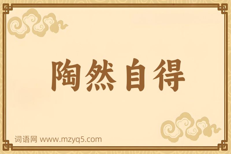 成语陶然自得图片
