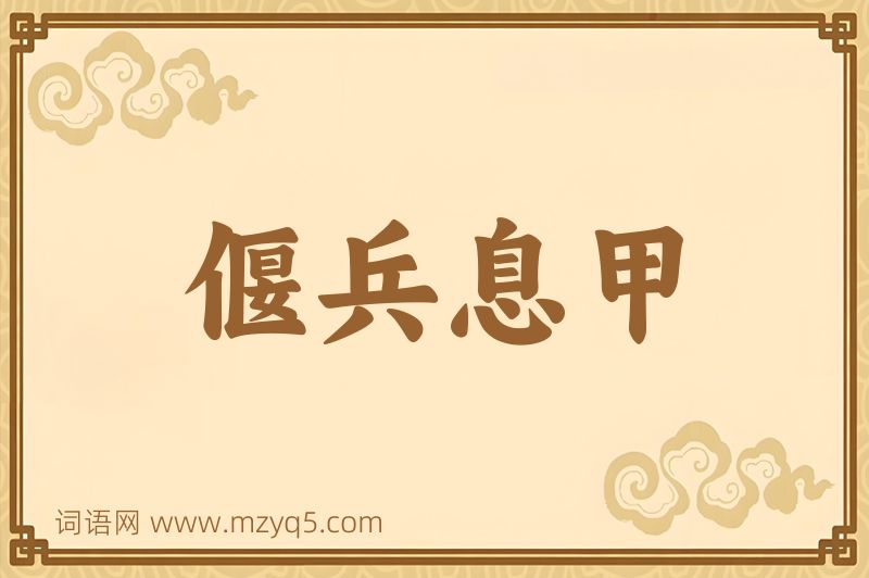 成语偃兵息甲图片