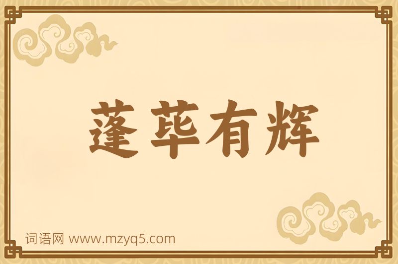 成语蓬荜有辉图片