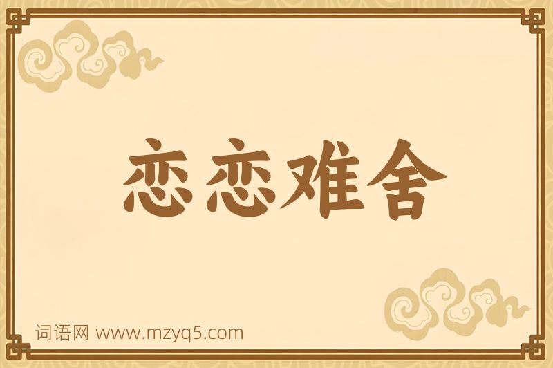 成语恋恋难舍图片