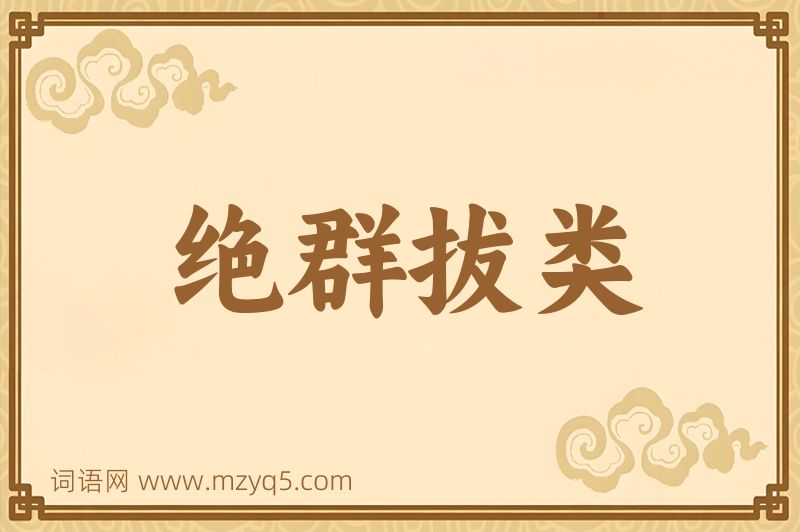 成语绝群拔类图片