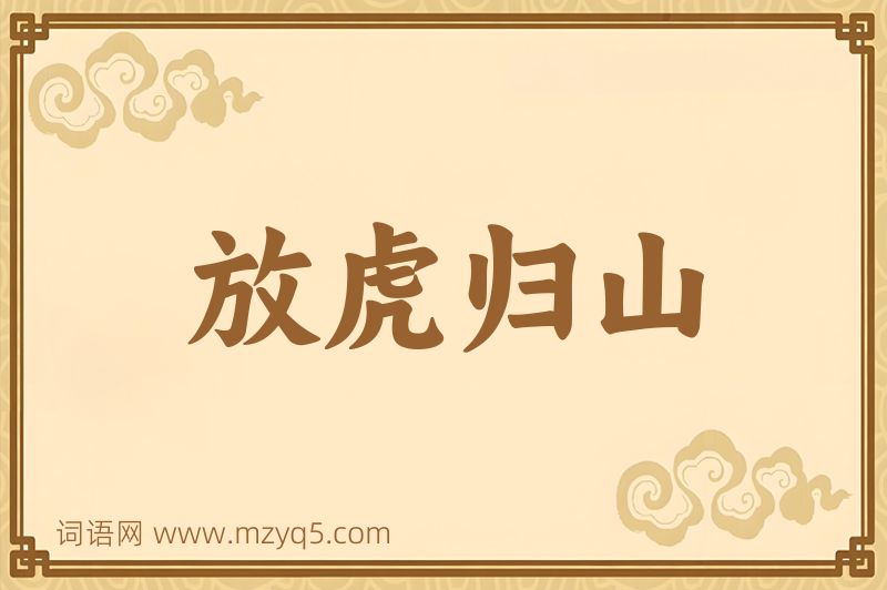 成语放虎归山图片