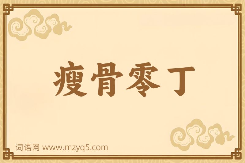 成语瘦骨零丁图片