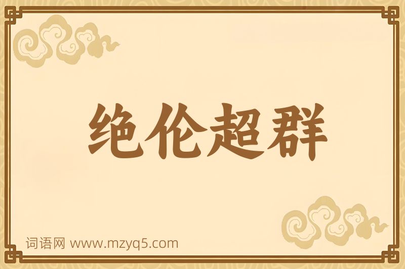 成语绝伦超群图片
