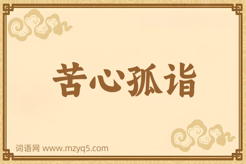 成语苦心孤诣图片