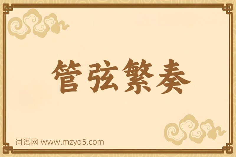 成语管弦繁奏图片