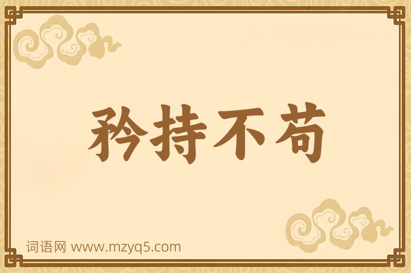成语矜持不苟图片