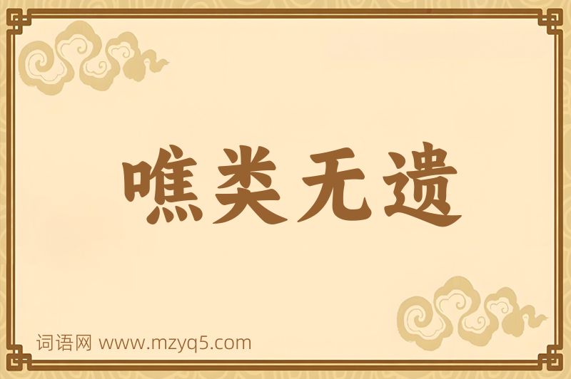 成语噍类无遗图片