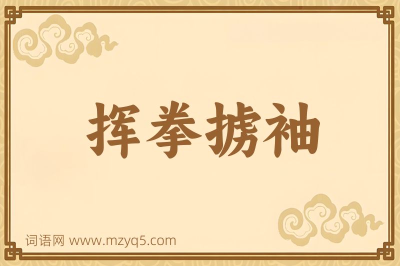 成语挥拳掳袖图片