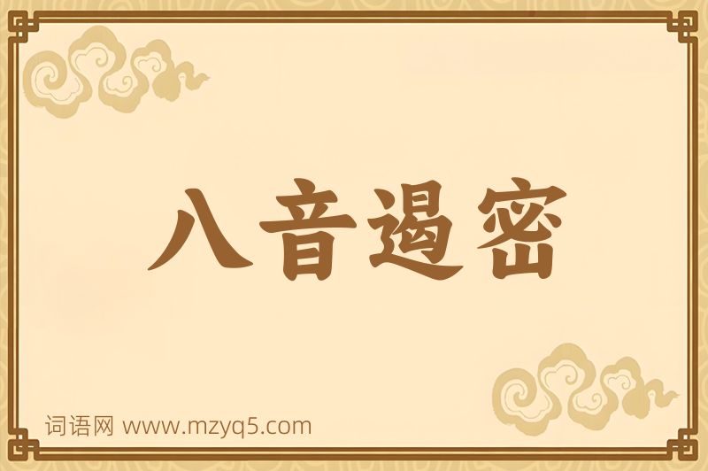 成语八音遏密图片