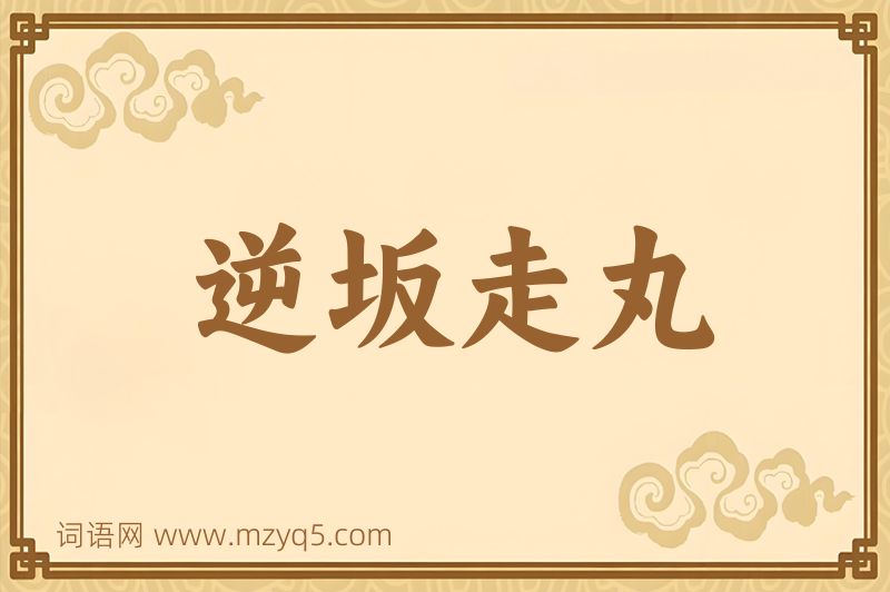 成语逆坂走丸图片