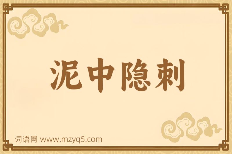 成语泥中隐刺图片